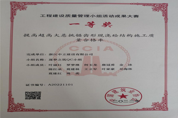 中立建設QC小組活動成果又獲中國建筑業(yè)協(xié)會工程建設質(zhì)量管理小組活動成果大賽一等獎